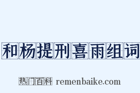 和杨提刑喜雨组词是什么意思的图片